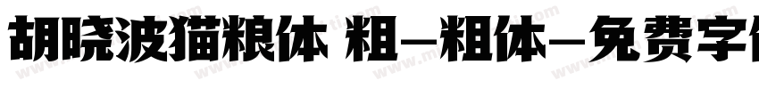 胡晓波猫粮体 粗-粗体字体转换